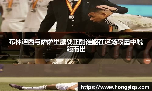 布林迪西与萨萨里激战正酣谁能在这场较量中脱颖而出