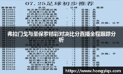 弗拉门戈与圣保罗精彩对决比分直播全程跟踪分析