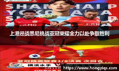 上港迎战悉尼挑战亚冠荣耀全力以赴争取胜利