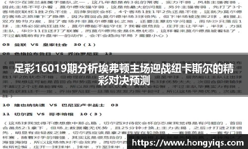 足彩16019期分析埃弗顿主场迎战纽卡斯尔的精彩对决预测