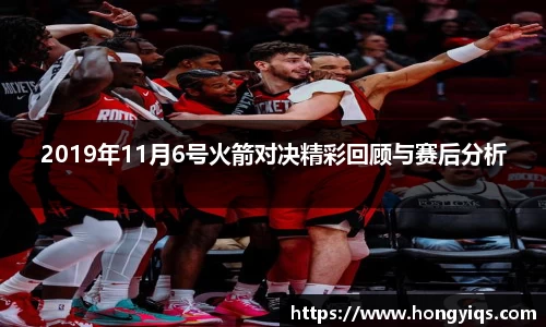 2019年11月6号火箭对决精彩回顾与赛后分析